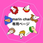 marin-chan専用ページ