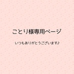 ことり様専用ページ