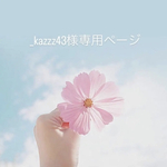 kazzz様専用ページ✿︎