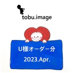 U様専用ページ再(給食袋)2023.Apr.