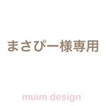 まさぴー様専用購入フォーム