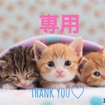 専用⭐︎