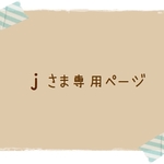 『ｊさま専用』ページ