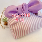 nane11様 専用♡