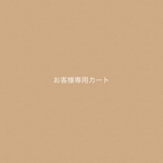 m様専用カート