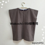 ☆Wakochi-119様専用☆