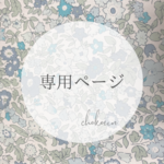 chiho様専用ページ