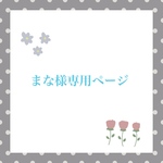 まな様♡専用ページ