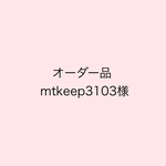 【オーダー品】mtkeep3103様