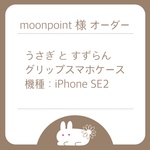 〖オーダー〗うさぎとすずらん／グリップスマホケース／moonpoint様