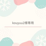 kouyuu2様専用