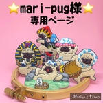 『mari-pug様』専用ページ　刺繍ブローチ