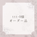 オーダー品＊