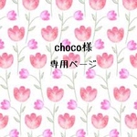choco様専用