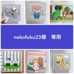 nekofuku23さま　専用