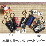 畳縁キーホルダー　畳ヘリ　畳へり　畳縁