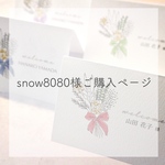 snow8080様専用