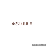 【ゆきこ様】専用ページ