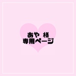 あや 様 専用ページ