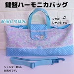 288）シャカシャカ　ピアニカケース　鍵盤ハーモニカバッグ　お花とリボン　ショルダー紐対応　ブルーピンク