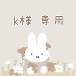 Ｋ様 専用♡