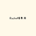 Ruche様専用ページ
