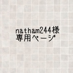 natham244様専用ページ