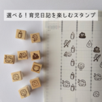 育児日記を楽しむミニスタンプ【1つ400円】消しゴムはんこ