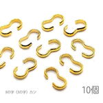 xi089g/8の字カン 8mm 接続金具 真鍮製 3の字カン 連結ハンドメイドパーツ 基礎金具 10個/ゴールド色