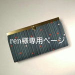 ren様専用ぺージ