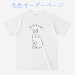 うさぎ うたっちTシャツ（毛色オーダーページ）