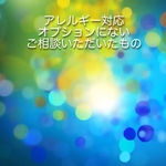 アレルギー対応