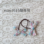 suzu1615様専用りぼん