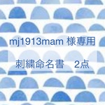 バースボード/刺繍命名書【2点】