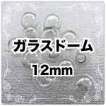[20個入]ガラスドーム 12ｍｍ 素材 しっかり梱包