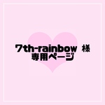 7th-rainbow 様 専用ページ