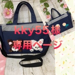 kky55専用ページ