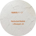 T様専用ページ Nantucket Basket & Bouquet 2点