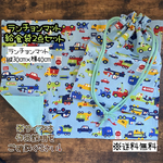 【送料無料】☆ハンドメイドランチョンマット＆給食袋２点セット☆mmp