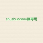 <shushunonno様専用>