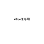 40lico様専用