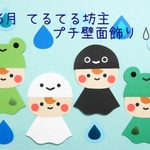 6月 梅雨 てるてる坊主のプチ壁面飾り