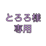 とろろ様専用