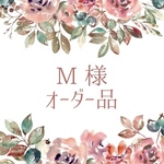 M様オーダー品　3点セット