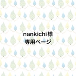 ◇nankichi様専用ページ◇