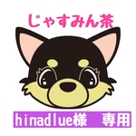 hinadlue様　専用