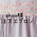 phoo様ご注文エプロン