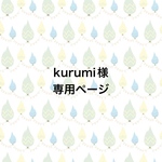 ◇kurumi様専用ページ◇