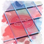 kumi様専用ページ