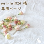 【meirin1824様専用ページ】